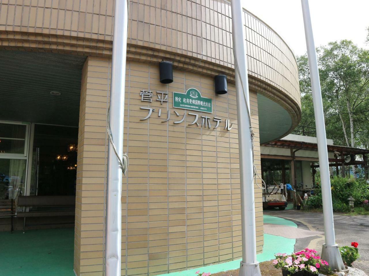 Sugadaira Prince Hotel Ueda Eksteriør bilde